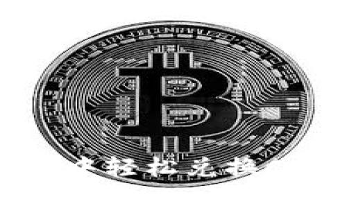 如何在TP钱包中轻松兑换CDOG：全面指南