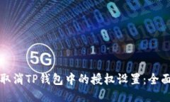 如何取消TP钱包中的授权设