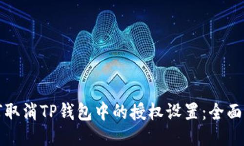 如何取消TP钱包中的授权设置：全面指南
