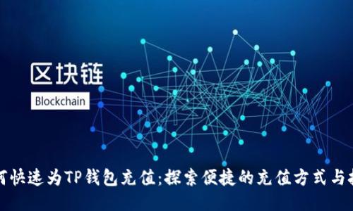 如何快速为TP钱包充值：探索便捷的充值方式与技巧
