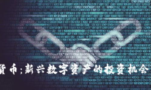 STMX加密货币：新兴数字资产的投资机会与未来趋势