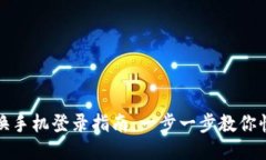 TP钱包换手机登录指南：一