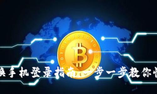 TP钱包换手机登录指南：一步一步教你快速转移