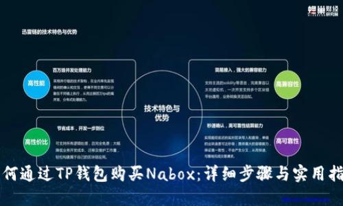 如何通过TP钱包购买Nabox：详细步骤与实用指南