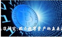 加密货币基准研究：揭示