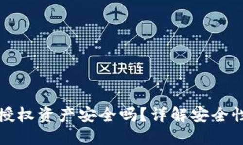 TP钱包取消授权资产安全吗？详解安全性与风险评估