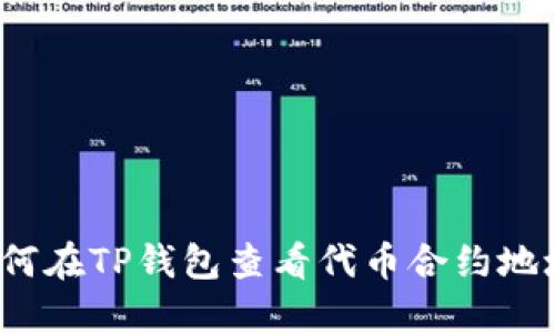 如何在TP钱包查看代币合约地址？