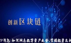 TP钱包：如何洞悉数字资产