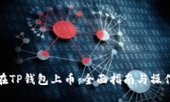 如何在TP钱包上币：全面指