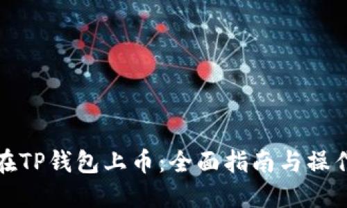 如何在TP钱包上币：全面指南与操作技巧