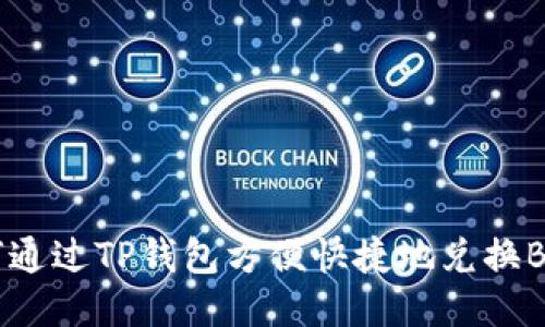如何通过TP钱包方便快捷地兑换BTT币