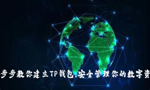一步步教你建立TP钱包，安全管理你的数字资产