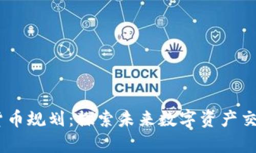 CBOE加密货币规划：探索未来数字资产交易的新前沿