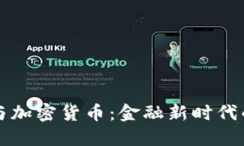 瑞士银行与加密货币：金融新时代的无限可能