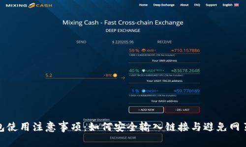 TP钱包使用注意事项：如何安全输入链接与避免网页风险