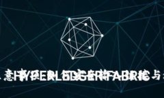 TP钱包使用注意事项：如何