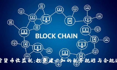 加密货币收益税：投资者必知的税务规避与合规道理
