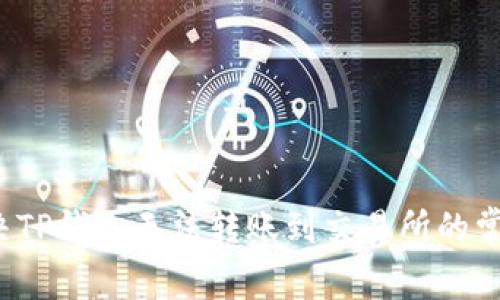 如何解决TP钱包无法转账到交易所的常见问题？