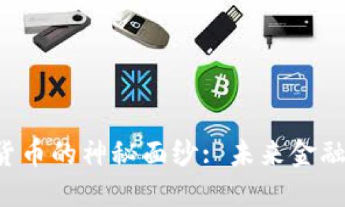 揭开HET加密货币的神秘面纱: 未来金融的新时代之选