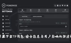 : 苹果下架TP钱包：安全隐