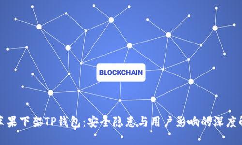 : 苹果下架TP钱包：安全隐患与用户影响的深度解析