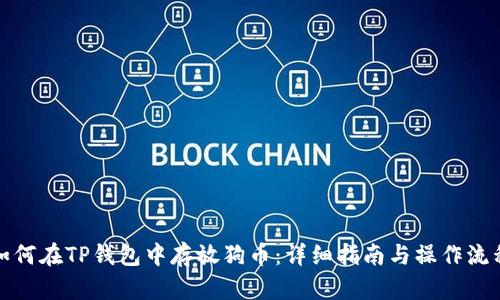 如何在TP钱包中存放狗币：详细指南与操作流程