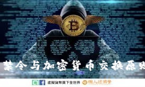 深度解析：禁令与加密货币交换原则的全景观