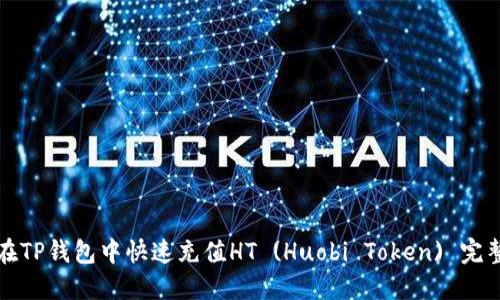 如何在TP钱包中快速充值HT (Huobi Token) 完整指南