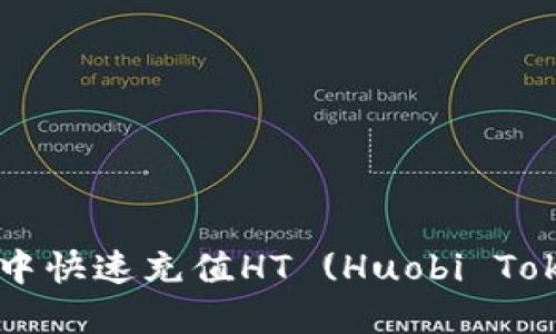 如何在TP钱包中快速充值HT (Huobi Token) 完整指南