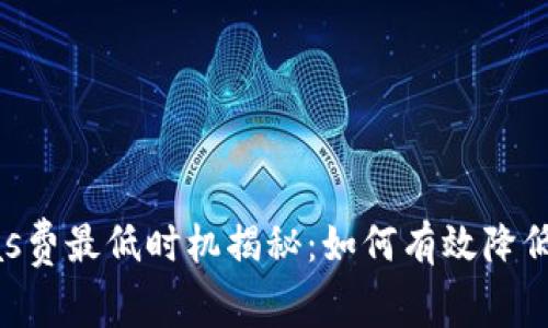 TP钱包Gas费最低时机揭秘：如何有效降低交易成本