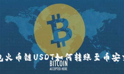 TP钱包火币链USDT如何转账至币安交易所