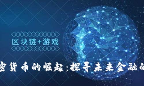 中环加密货币的崛起：探寻未来金融的新趋势