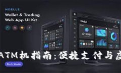 纽约加密货币ATM机指南：