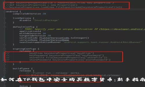 如何在TP钱包中安全购买数字货币：新手指南