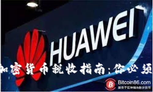 2023年西班牙加密货币税收指南：你必须知道的缴税细节