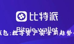 TP冷钱包：数字资产安全新