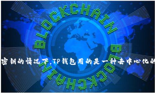 提示：恢复TP钱包密钥并不是一个简单的过程，尤其是在你忘记密钥的情况下。TP钱包用的是一种去中心化的方式，因此一旦密钥丢失，就很难恢复。以下是一些建议和方法。

  TP钱包密钥忘记了？教你如何找回和保护资产！