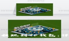 如何将酷尔币安全提现到