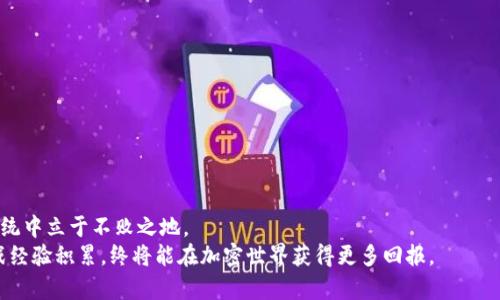   如何解决TP钱包无法购买的问题：全面解析与建议 / 

 guanjianci TP钱包, 加密货币, 购买问题, 数字资产, 钱包使用 /guanjianci 

引言：数字货币的崛起
在当今数字经济蓬勃发展的时代，越来越多的人开始关注加密货币和区块链技术。作为一个新兴的金融领域，数字资产带来了巨大的投资机会，但同时也伴随着诸多挑战。其中，TP钱包作为一种常见的数字资产存储工具，深受用户喜爱。然而，对于一些用户而言，使用TP钱包进行购买时可能会遇到无法完成交易的问题。那么，究竟是什么原因造成了这种情况呢？在本文中，我们将深入探讨TP钱包无法购买的问题及其解决方案。

TP钱包的基本概念
TP钱包是一款基于区块链技术的钱包应用，支持多种加密货币的存储和交易。作为一种去中心化的钱包，TP钱包为用户提供了私钥的管理权限，使用户能够完全掌控自己的数字资产。其界面简洁易用，适合新手用户使用，也为经验丰富的投资者提供了丰富的功能和灵活的交易选项。

常见的购买问题
在使用TP钱包进行购买时，用户可能会面临多种问题，这些问题不仅令用户感到困惑，也可能导致资产的损失。我们总结了一些最常见的购买问题：
ul
li余额不足：在进行任何交易之前，确保钱包中有足够的余额是最基本的要求。如果余额不足，系统自然无法完成购买。/li
li网络连接不稳定：在购买过程中，网络连接的稳定性至关重要。若网络中断或者延迟，将导致购买失败。/li
li交易手续费不足：每一笔交易通常需要支付一定的手续费用，如果用户的钱包中余额低于手续费的标准，同样无法完成购买。/li
li市场波动大：加密货币市场的高波动性，可能导致用户在设定价格时，由于价格快速变化而未能成功交易。/li
li钱包版本过旧：确保网页登录TP钱包的版本是最新的。一些旧版本可能因为安全和功能限制导致购买失败。/li
/ul

解决方案
针对上述问题，以下是一些具体的解决方案，帮助用户有效应对TP钱包购买中的障碍：

h41. 检查余额/h4
在进行任何交易之前，首先要确认钱包中的余额是否充足。进入TP钱包后，查看账户余额，确保可用于交易的金额足够。如果余额不足，应及时充值或通过其他方式增加余额。

h42. 网络连接/h4
网络连接的稳定性直接影响交易的成功率。建议用户在进行交易前，确保网络连接良好。可以选择可靠的Wi-Fi网络，避免在信号不稳定的地方进行重要操作。同时，重启路由器或更换网络也许会改善连接质量。

h43. 规划交易手续费/h4
在进行交易时，一定要留意手续费的问题。如果余额不足以支付交易费用，交易将无法完成。用户可以查看当前网络的手续费标准，合理调整自己的账户余额，以保障交易的顺利进行。同时，还可以选择在网络交易量较低的时段进行交易，以减少手续费支出。

h44. 避免市场波动影响/h4
因为加密货币市场的波动性，使用限价单进行交易是一个不错的选择。用户可以设定期望的购买价格，当市场价格达到指定价位时，自动触发交易。也应随时关注市场动态，做好心态准备，避免因价格波动而造成的焦虑。

h45. 更新钱包版本/h4
定期更新TP钱包至最新版本，可以有效避免由于软件问题导致的购买失败。开发者会针对用户反馈不断软件，修复bug并引入新功能，保持使用体验的流畅和安全。

选择合适的购买时机
除了以上技术操作上的解决方案，选择合适的购买时机也是非常重要的。加密货币市场受到多种因素的影响，包括新闻事件、政策变化、市场情绪等。因此，用户在购买前可以通过分析市场趋势，选择在相对低价位时入手，提高投资的成功率。此外，加入一些相关的社群或论坛，及时了解市场动态，获取他人的观点和建议，也是很有帮助的。

提升钱包使用体验
为了更好地使用TP钱包，用户还可以关注一些提升使用体验的小技巧：
ul
li安全性设置：开启TP钱包的双重认证功能，增加账户的安全性。在设置密码时，选择复杂且难以被猜测的组合，确保资产安全。/li
li定期备份信息：用户可以定期备份钱包的私钥和助记词，防止因设备丢失导致资产无法找回。将备份信息妥善存放在安全的地方，远离网络风险。/li
li学习相关知识：积极学习关于加密货币和区块链技术的知识。在了解市场规则和交易机制的基础上，用户能够更从容地应对突发的购买问题。/li
/ul

总结：理智投资与持续学习
面对TP钱包无法购买的问题，我们不仅要采取有效的解决方案，还应保持平和的心态和理性的思维。只有不断充实自我，提升对加密货币市场的认知与判断能力，才能在这个复杂的生态系统中立于不败之地。
无论是选择TP钱包进行交易，还是参与其他数字资产的投资，用户都应该时刻保持对安全与风险的警惕。同时，要及时更新自己的知识储备，谨防市场波动带来的冲击。通过不断学习和实战经验积累，终将能在加密世界获得更多回报。