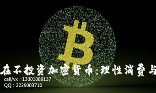 为什么现在不投资加密货币：理性消费与风险意识