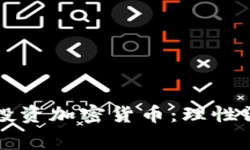 为什么现在不投资加密货币：理性消费与风险意识