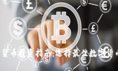 2023年加密货币投资指南：