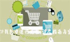 如何在TP钱包中进行充值：