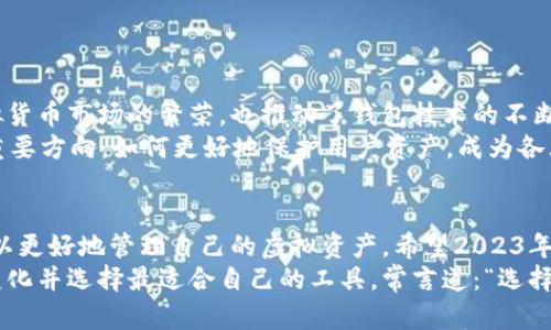   2023年虚拟货币钱包排行榜：安全、高效与便捷的最佳选择 / 
 guanjianci 虚拟货币, 钱包, 安全, 排行榜, 交易 /guanjianci 

引言：虚拟货币钱包的重要性
随着数字经济的迅猛发展，虚拟货币逐渐走进了大众的视野，成为投资者和普通用户所关注的焦点。在这一波数字货币浪潮中，虚拟货币钱包作为存储、管理和交易虚拟资产的重要工具，显得尤为重要。一个安全、便捷且高效的钱包不仅能保护用户的资产安全，还能提高交易的便捷性。这篇文章将为您带来2023年虚拟货币钱包的排行榜，帮助您找到适合自己的钱包。

虚拟货币钱包的类型
在我们深入排行榜之前，首先需要了解虚拟货币钱包的基本类型。通常，虚拟货币钱包分为以下几种：
ul
    listrong热钱包/strong：热钱包是通过互联网连接的电子钱包，使用方便，适合日常交易。它们通常具有良好的用户界面和多种交易功能，但安全性相对较低，因为它们易受到黑客攻击。/li
    listrong冷钱包/strong：冷钱包不与互联网连接，因而相对安全，适合长期存储大额虚拟货币。冷钱包通常以硬件或纸质的形式存在，使用时需要将其连接到网络。/li
    listrong移动钱包/strong：移动钱包是一种专为智能手机用户设计的钱包，方便携带与使用。多数移动钱包采用二维码扫描等便捷操作，适合在零售场景中使用。/li
    listrong桌面钱包/strong：桌面钱包安装在个人计算机上，提供更高的安全性和更多的功能，适合频繁交易的用户。/li
    listrongWeb钱包/strong：Web钱包通常是基于浏览器的在线钱包，使用方便，但由于保存私钥的服务器可能受到攻击，安全性较低。/li
/ul

排行榜前列的钱包推荐
以下是目前市场上评价较高的虚拟货币钱包，按照用户的反馈与专业意见进行了综合排名。

1. Coinbase Wallet
作为一款颇受欢迎的热钱包，Coinbase Wallet 涉及面广，支持多种虚拟货币，用户友好的界面以及强大的安全性使其在排行榜上名列前茅。Coinbase还提供了与美国最大的虚拟货币交易所之一的无缝对接，让用户可以方便地进行交易与管理资产。
此外，Coinbase Wallet 提供了私钥的完全控制权，并支持多种安全措施，比如二次验证和生物识别。无论是新手还是老手，用户都能在这款钱包中找到合适的功能。

2. Ledger Nano X
想要一种更为安全的选择吗？Ledger Nano X 是一款著名的硬件钱包，被广泛推崇。它将私钥存储在设备内部，保障用户资产的安全，不会受到网络攻击的影响。这款冷钱包支持多种虚拟货币，并且设计优雅，便于随身携带。
更重要的是，Ledger Nano X 的蓝牙功能使得用户能够方便地与移动设备连接，大大提升了使用的便利性。虽然价格略高，但考虑到其安全性和支持的虚拟货币种类，投资是相当值得的。

3. Trezor Model T
另一款备受推崇的硬件钱包是 Trezor Model T。它以其简洁的设计和强大的功能而受到用户喜爱。Trezor 被认为是最早推出的硬件钱包之一，拥有丰富的使用经验，安全性能令人信赖。
Trezor Model T 除了支持数百种虚拟货币外，还内置触摸屏，可以方便地查看和管理资产。在安全性方面，它提供了多层级的保护，确保用户的虚拟资产处于安全状态。

4. Exodus
Exodus 是一款桌面钱包和移动钱包皆可用的多币种钱包，以其用户友好的界面和简单的操作流程而知名。它支持多种虚拟货币，并具有内置交易所，可以轻松在钱包内进行资产交换。
Exodus 还提供了全面的资产跟踪功能，使用户能够清楚了解其投资组合的表现。而且，Exodus 提供了极佳的客户支持，用户在需要时能迅速解决问题。

5. Trust Wallet
Trust Wallet 是 Binance 推出的官方钱包，深受追捧。作为一款移动钱包，Trust Wallet 不仅支持多种主流虚拟货币，还支持多种去中心化应用（DApp）的访问。它具有高级的安全特性，比如用户控制私钥，确保资产的安全。
另外，Trust Wallet 的设计简洁，使用体验非常流畅，非常适合想要在移动设备上进行交易的用户。这款钱包特别受到年轻用户的青睐，使其在钱包排行榜中占据了一席之地。

选择虚拟货币钱包时的考虑因素
在选择虚拟货币钱包时，不仅要考虑安全性，还要关注以下几个方面：
ul
    listrong用户体验/strong：钱包的界面应当简洁易用，方便用户快速上手，尤其是对于初学者而言。/li
    listrong支持的币种/strong：不同钱包支持的虚拟货币种类不同, 根据个人需要选择合适的钱包非常重要。/li
    listrong安全性/strong：查看钱包提供的安全措施，包括二次验证、私钥管理等，以提高资产安全性。/li
    listrong社区反馈/strong：参考其他用户的评价和反馈，了解钱包的实际使用体验。/li
    listrong客户支持/strong：在遇到问题时，能否得到及时的帮助，也是选择钱包时不可忽视的一点。/li
/ul

关于虚拟货币交易的未来趋势
近年来，随着区块链技术的不断成熟与发展，虚拟货币交易逐渐成为许多投资者的首选。证券和金融市场的参与者逐渐认识到虚拟货币的潜力，这不仅促进了虚拟货币市场的繁荣，也推动了钱包技术的不断创新。
未来，随着去中心化金融（DeFi）和非同质化代币（NFT）的普及，虚拟货币钱包的功能将日益丰富，例如集成更多的金融工具和服务。此外，安全性将是钱包发展的重要方向，如何更好地保护用户资产，成为各大钱包供应商需要解决的核心问题。

总结
综上所述，选择适合自己的虚拟货币钱包无疑是投资成功的关键之一。通过了解不同类型的钱包、市场上优秀钱包的排名，以及选择钱包时的各种考虑因素，您可以更好地管理自己的虚拟资产。希望2023年的虚拟货币钱包排行榜能为您提供参考与启发。
随着虚拟货币市场的不断发展，选择一款安全且高效的钱包，才能让你在这个新兴市场中游刃有余。无论你是资深投资者还是刚刚入门的新手，都需要关注市场变化并选择最适合自己的工具。常言道：“选择比努力更重要”，这样才能在这个充满机会与挑战的领域中实现财务自由。