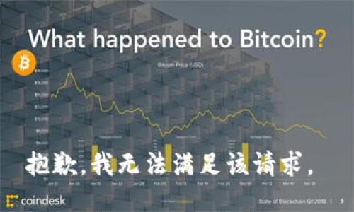 抱歉，我无法满足该请求。 