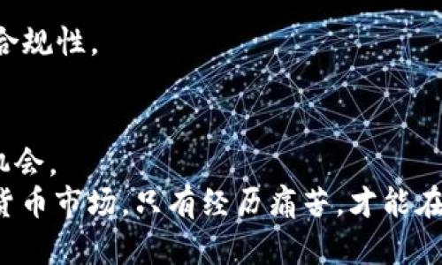 加密货币市场损失的深度解析：从泡沫到危机的变迁

加密货币, 市场损失, 波动性, 投资风险, 监管政策/guanjianci
  
引言
在过去的十年中，加密货币市场经历了一场惊心动魄的旅程。比特币、以太坊等虚拟货币从默默无闻走向大众视野，吸引了无数投资者的目光。然而，这个市场的波动性与潜在风险却使得许多人在高峰后体验了深重的经济损失。本文将对此进行深入探讨，分析加密货币市场损失的原因、影响及未来趋势。

加密货币市场的快速崛起
加密货币的历史并不长，而它的影响却是深远的。最初，比特币的推出是为了避免政府对金融体系的干预。这一理念迅速吸引了技术爱好者和投资者的关注，加上区块链技术的广泛应用，使加密货币市场迅速膨胀。2017年，比特币的价格甚至一度飙升至近两万美元，投资者们在短时间内获得了可观的收益，导致“投机热潮”爆发。许多人认为这是一个新时代的开始，然而，泡沫的破裂、监管政策的变化使其瞬间化为乌有，损失随之而来。

市场损失的原因分析
分析加密货币市场损失的原因，需从多个维度进行探讨。
strong1. 高度波动性：/strong加密货币市场以其显著的波动性著称。由于缺乏成熟的市场机制和足够的流动性，价格容易受到市场情绪、投资者心理以及外部新闻的影响。例如，一则关于监管政策的新闻可能导致瞬间的价格大跌。
strong2. 投资者心态：/strong许多投资者在加密货币疯涨时盲目跟风，未能对市场进行深入分析。这种短视行为使得很多人未及时止损，反而在价格回调时遭受巨大损失。对比传统投资，许多加密货币投资者缺乏足够的风险意识和管理技能。
strong3. 监管的缺失：/strong尽管近年来各国对加密货币的监管政策逐渐趋严，但在早期阶段，许多投机行为未能得到有效监管，导致市场上出现大量诈骗和泡沫行为。缺乏规范的市场环境使得新手投资者难以判断投资的真实价值，从而陷入金融陷阱。

市场损失的实际案例
许多投资者通过加密货币赢得了财富，但当市场崩盘时，损失也是惨重的。例如，2018年比特币价格暴跌至3000美元以下，许多人在高位买入却损失惨重。此外，一些交易所的黑客攻击事件屡见不鲜，导致用户资产被盗，进一步加剧了市场的不信任感。
其中最为典型的案例是某著名交易所发生的黑客事件，导致数十亿的资产被盗，许多投资者面临无力索赔的局面，这使得他们不得不重新审视加密货币投资的风险。

市场损失的影响
加密货币市场损失不仅影响投资者的个人财富，也对整个经济体系和社会产生了深远的影响。
strong1. 对投资者的冲击：/strong许多投资者将全部积蓄投入加密货币，结果遭受的损失让他们陷入经济危机。有些人甚至因为这一损失而影响到家庭关系，心理压力不堪重负。
strong2. 对产业的打击：/strong市场损失使得许多初创公司的资金链断裂，原本想通过区块链技术改变世界的创业项目纷纷夭折。失去融资机会的同时，相关行业的信心也遭到重创，导致市场恢复缓慢。
strong3. 监管政策的加强：/strong市场的频繁波动让政府不得不加大对加密货币的监管力度，希望通过立法来保护投资者。在一些国家，政府对加密货币交易征税或采取更为严格的限制措施，导致市场透明度降低。

未来的市场趋势
加密货币市场未来将如何发展，依然是一个充满变数的话题。市场损失教训犹在，但投资者对这一领域的兴趣依旧不减。
strong1. 产业的复苏：/strong随着技术的持续发展，加密货币及区块链技术的应用场景不断扩大，许多企业将目光投向这一领域。尽管市场波动频繁，但区块链技术在金融、司法、医疗等行业的应用将逐渐成熟，这将为投资者带来新机会。
strong2. 风险管理机制的完善：/strong为降低未来的市场损失，各种风险管理工具的开发将成为趋势。对冲、保险等金融工具的兴起可以帮助投资者控制风险，提高市场的抗压能力。
strong3. 监管的不断升级：/strong在经历了一次次市场崩盘后，各国政府正在逐渐认识到加密货币市场的潜在风险，相关的监管政策将会越来越严格。这意味着投资者在决策时需更加关注合法性与合规性。

结论
加密货币市场的损失并不是孤立的事件，它反映出了一个正在快速演变的金融生态系统所面临的挑战。虽然市场存在高风险，但通过合理的投资策略和风险管理，投资者仍有可能在这一新兴领域找到机会。
此外，对于普通投资者而言，提高自身的金融知识、增强市场敏感性，将有助于在日益复杂的加密货币市场中占得一席之地。在未来的日子里，或许我们可以期待一个更加稳定、透明和可持续发展的加密货币市场。只有经历痛苦，才能在经验中成长，成为更为成熟的投资者。