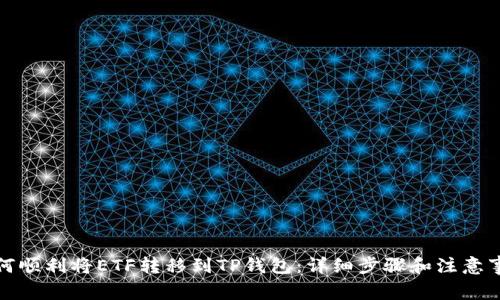 如何顺利将ETF转移到TP钱包：详细步骤和注意事项