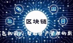 TP钱包机器人：智能资产管