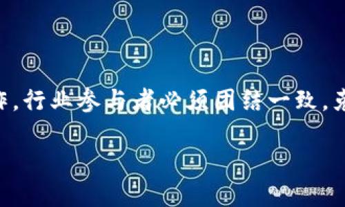 南非加密货币自我监管：未来的方向与挑战

南非, 加密货币, 自我监管, 金融安全, 监管框架/guanjianci

引言：加密货币的崛起与监管的必要性
近年来，加密货币在全球范围内迅速崛起，尤其是在南非，越来越多的人开始关注以比特币和以太坊为代表的数字资产。这种小说明了数字货币带来的巨大潜力以及潜在的风险。金融科技的迅速发展让我们看到了机会，但同时也带来了诸多监管挑战。面对市场的快速变化，南非决定采用自我监管的方式，引导加密货币市场的健康发展。

南非加密货币的现状
根据最近的统计，南非的加密货币持有者数量已达数百万。人们不仅看重投资回报，更加关注其技术背后的创新和去中心化的特点。而这些数字资产的流行促使政府和金融机构开始重视制定相关的监管政策，尤其是在保障投资者权益和维护金融市场稳定方面。

南非央行在2020年发布的一份报告指出，加密货币的出现对传统金融体系构成了挑战。监管机构纷纷呼吁建立有效的监管框架，以避免投资者在此类高风险市场中的损失。随之而来的，是关于如何监管及制定相应政策的深入讨论。

自我监管的概念与实践
自我监管（Self-Regulation）是一种新兴的监管模式，允许行业内部通过自我约束和自我管理来确保市场的良性发展。在这方面，南非一些主要的加密货币交易平台联合起来，成立了自我监管组织（SRO）。这个组织旨在为行业提供指导方针，确保交易的透明性和安全性。

举例来说，南非的主要加密货币交易所，如Luno和Valr，已经开始实施一系列自我监管措施。这些措施包括用户身份验证（KYC）、反洗钱（AML）政策及交易记录的透明化。这些步骤不仅保护了投资者的利益，同时也为市场注入了信任感，促使更多的人愿意参与其中。

自我监管的优势
自我监管带来的优势不可小觑。首先，它能够灵活应对市场变化。与传统的政府监管模式相比，SRO能够迅速调整相应的规则，以适应不断发展的技术与市场需求。这种灵活性让市场参与者能够在不受阻碍的情况下创新和发展自己的业务。

其次，自我监管促进了行业内部的信任建设。在自我监管框架下，企业之间的合作愈加紧密，形成了良好的行业生态。企业通过分享最佳实践，提升了产品和服务的标准，进而增强了消费者的信心。

未来的挑战与机遇
尽管自我监管在南非的加密货币市场取得了一定成果，但未来仍面临许多挑战。首先，如何维护行业的长远健康发展将是一个重要问题。随着市场的扩大，一些新兴的、未受监管的交易平台可能会冒出头来，破坏市场的信用和稳定。

其次，投资者教育依然是一个亟待解决的问题。南非的许多投资者对加密货币的本质以及相关风险知之甚少。自我监管机构需要加大力度提供教育和培训，帮助投资者增强风险意识。

政策建议与展望
为了更好地促进南非加密货币市场的发展，我提出以下几点政策建议：
ul
li建立一个更为清晰的法律框架，确保自我监管组织的运作有法可依。监管机构可以定期审查和更新相关政策，以适应市场的变化。/li
li鼓励加密货币交易所之间的合作，通过共享信息、数据与技术，提高反欺诈能力和识别风险的效率。/li
li推出公众教育项目，提高对加密货币的理解，让更多的投资者意识到潜在的风险与收益，培养理性的投资态度。/li
/ul

结论：自我监管的未来
总的来说，南非的加密货币自我监管发展潜力巨大。自我监管不仅有望提升市场的透明度与安全性，更能促进创新和竞争。然而，为了使这一模式顺利运作，行业参与者必须团结一致，克服挑战，共同推动政策和实践的进步。面对未来，一个既充满机遇，又充满挑战的加密货币市场正在等着我们去探索与拥抱。 

让我们展望未来，期待南非在加密货币领域的自我监管能够成为全球范围内的模范，推动整个金融科技行业的健康与可持续发展。 

