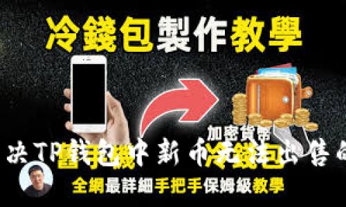 如何解决TP钱包中新币无法出售的问题？
